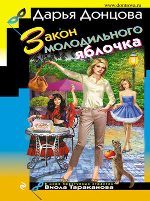cover image of Закон молодильного яблочка